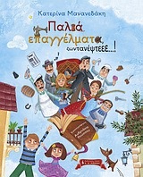 ΠΑΛΙΑ ΕΠΑΓΓΕΛΜΑΤΑ ΖΩΝΤΑΝΕΨΤΕ (ΜΑΝΑΝΕΔΑΚΗ)