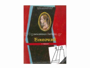 Γ ΓΥΜΝΑΣΙΟΥ ΕΙΚΑΣΤΙΚΑ (ΙΤΥΕ)