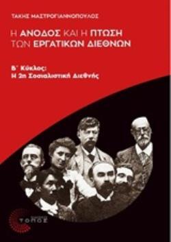 Η ΑΝΟΔΟΣ ΚΑΙ Η ΠΤΩΣΗ ΤΩΝ ΕΡΓΑΤΙΚΩΝ ΔΙΕΘΝΩΝ (ΜΑΣΤΡΟΓΙΑΝΝΟΠΟΥΛΟΣ) (ΕΤΒ 2019)