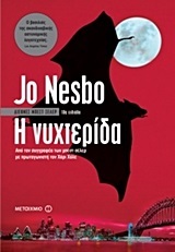 Η ΝΥΧΤΕΡΙΔΑ (NESBO)