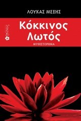 (ΠΡΟΣΦΟΡΑ -30%) ΚΟΚΚΙΝΟΣ ΛΩΤΟΣ (ΜΕΞΗΣ)