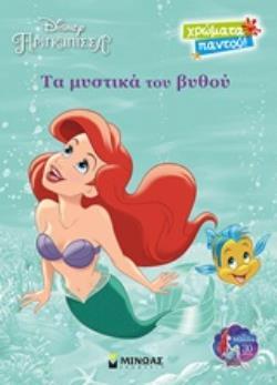 ΑΡΙΕΛ ΤΑ ΜΥΣΤΙΚΑ ΤΟΥ ΒΥΘΟΥ (ΔΑΝΙΗΛ) (ΣΕΙΡΑ DISNEY ΠΡΙΓΚΙΠΙΣΣΑ ΧΡΩΜΑΤΑ ΠΑΝΤΟΥ) (ΕΤΒ 2018)