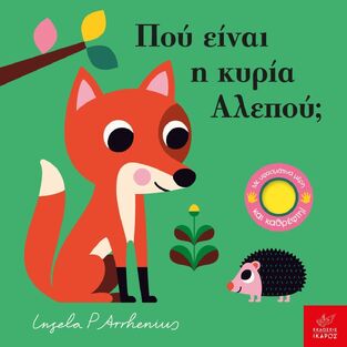 ΠΟΥ ΕΙΝΑΙ Η ΚΥΡΙΑ ΑΛΕΠΟΥ (ARRHENIUS) (ΕΤΒ 2024)