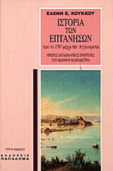 ΙΣΤΟΡΙΑ ΤΩΝ ΕΠΤΑΝΗΣΩΝ ΑΠΟ ΤΟ 1797 ΜΕΧΡΙ ΤΗΝ ΑΓΓΛΟΚΡΑΤΙΑ (ΚΟΥΚΚΟΥ)
