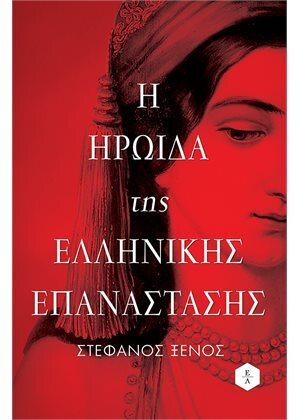 Η ΗΡΩΙΔΑ ΤΗΣ ΕΛΛΗΝΙΚΗΣ ΕΠΑΝΑΣΤΑΣΗΣ (ΞΕΝΟΣ)