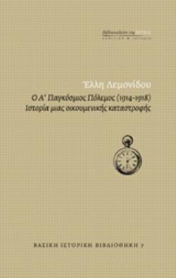 Ο Α (ΠΡΩΤΟΣ) ΠΑΓΚΟΣΜΙΟΣ ΠΟΛΕΜΟΣ 1914 - 1918 ΙΣΤΟΡΙΑ ΜΙΑΣ ΟΙΚΟΥΜΕΝΙΚΗΣ ΚΑΤΑΣΤΡΟΦΗΣ (ΛΕΜΟΝΙΔΟΥ) (ΕΤΒ 2020)