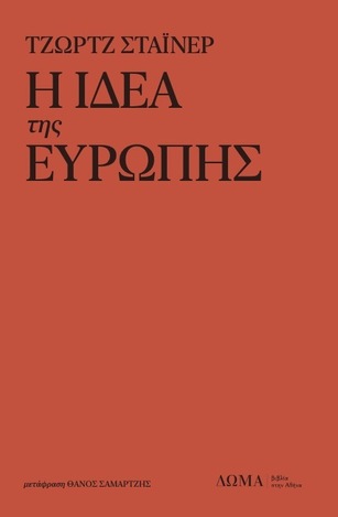 Η ΙΔΕΑ ΤΗΣ ΕΥΡΩΠΗΣ (ΣΤΑΙΝΕΡ)