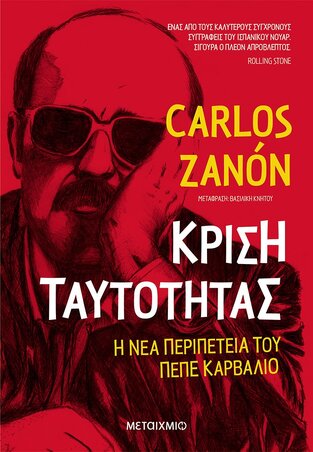 ΚΡΙΣΗ ΤΑΥΤΟΤΗΤΑΣ (ZANON) (ΕΤΒ 2020)