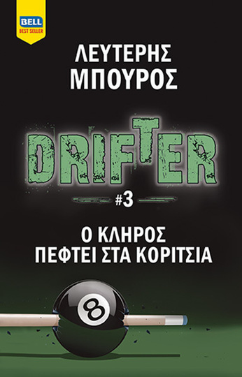 DRIFTER Ο ΚΛΗΡΟΣ ΠΕΦΤΕΙ ΣΤΑ ΚΟΡΙΤΣΙΑ ΒΙΒΛΙΟ 3 (ΜΠΟΥΡΟΣ) (ΕΤΒ 2022)