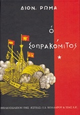 Ο ΣΟΠΡΑΚΟΜΙΤΟΣ ΒΙΒΛΙΟ 1 (ΠΡΩΤΟ) (ΡΩΜΑΣ)