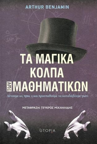 ΤΑ ΜΑΓΙΚΑ ΚΟΛΠΑ ΤΩΝ ΜΑΘΗΜΑΤΙΚΩΝ (BENJAMIN)