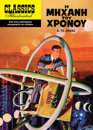 Η ΜΗΧΑΝΗ ΤΟΥ ΧΡΟΝΟΥ (ΟΥΕΛΣ) (ΣΕΙΡΑ CLASSICS ILLUSTRATED) (ΕΤΒ 2022)