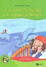 06844 Ο ΠΕΙΡΑΤΗΣ ΠΕΡΠΕΡΟΥΑ ΚΑΙ Ο ΚΡΥΜΜΕΝΟΣ ΘΗΣΑΥΡΟΣ (ΜΠΙΖΗ) (ΣΕΙΡΑ ΧΩΡΙΣ ΣΩΣΙΒΙΟ ΨΑΡΑΚΙΑ 14)