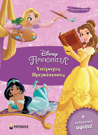 ΥΠΕΡΟΧΕΣ ΠΡΙΓΚΙΠΙΣΣΕΣ (ΔΑΝΙΗΛ) (ΣΕΙΡΑ DISNEY ΠΡΙΓΚΙΠΙΣΣΑ ΧΡΩΜΟΠΙΝΕΛΙΕΣ) (ΕΤΒ 2022)