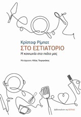 ΣΤΟ ΕΣΤΙΑΤΟΡΙΟ Η ΚΟΙΝΩΝΙΑ ΣΤΟ ΠΙΑΤΟ ΜΑΣ (ΡΙΜΠΑΤ) (ΕΤΒ 2018)