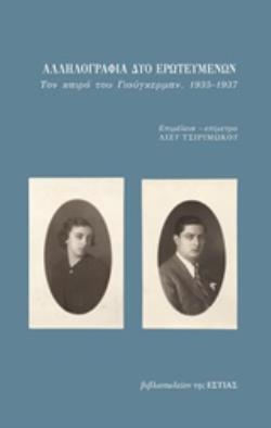 ΑΛΛΗΛΟΓΡΑΦΙΑ ΔΥΟ ΕΡΩΤΕΥΜΕΝΩΝ (ΚΑΡΑΓΑΤΣΗΣ) (ΕΠΙΜΕΛΕΙΑ ΛΙΖΥ ΤΣΙΡΙΜΩΚΟΥ)