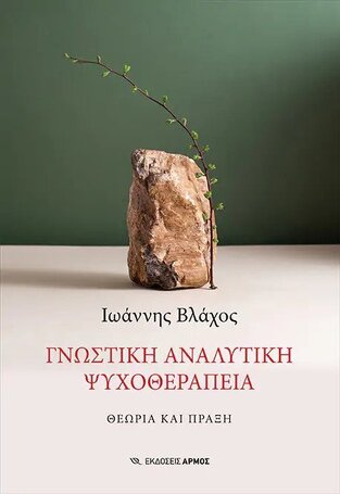 ΓΝΩΣΤΙΚΗ ΑΝΑΛΥΤΙΚΗ ΨΥΧΟΘΕΡΑΠΕΙΑ (ΒΛΑΧΟΣ)