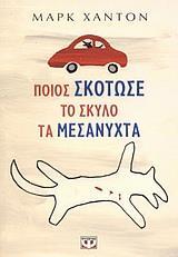 ΠΟΙΟΣ ΣΚΟΤΩΣΕ ΤΟ ΣΚΥΛΟ ΤΑ ΜΕΣΑΝΥΧΤΑ (ΧΑΝΤΟΝ)