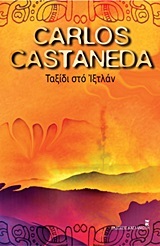 ΤΑΞΙΔΙ ΣΤΟ ΙΞΤΛΑΝ (CASTANEDA)