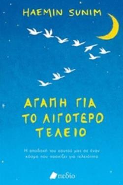 ΑΓΑΠΗ ΓΙΑ ΤΟ ΛΙΓΟΤΕΡΟ ΤΕΛΕΙΟ (SUNIM)