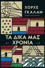 ΤΑ ΔΙΚΑ ΜΑΣ ΧΡΟΝΙΑ (ΓΚΑΛΑΝ) (ΕΤΒ 2020)