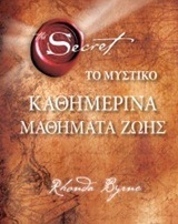 THE SECRET ΤΟ ΜΥΣΤΙΚΟ ΚΑΘΗΜΕΡΙΝΑ ΜΑΘΗΜΑΤΑ ΖΩΗΣ (BYRNE)