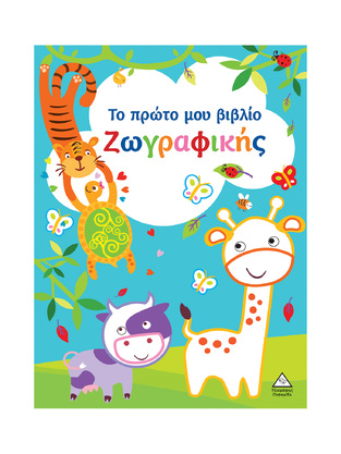 ΤΟ ΠΡΩΤΟ ΜΟΥ ΒΙΒΛΙΟ ΖΩΓΡΑΦΙΚΗΣ (ΓΑΛΑΖΙΟ ΜΕ ΚΑΜΗΛΟΠΑΡΔΑΛΗ) (ΕΤΒ 2024)