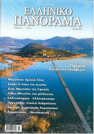 ΕΛΛΗΝΙΚΟ ΠΑΝΟΡΑΜΑ ΤΕΥΧΟΣ 126 ΑΝΟΙΞΗ 2021 ΠΡΕΣΠΑ ΜΑΓΝΗΣΙΑ ΣΟΥΛΙ ΧΙΟΣ