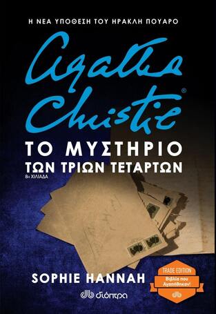 AGATHA CHRISTIE (ΑΓΚΑΘΑ ΚΡΙΣΤΙ) ΤΟ ΜΥΣΤΗΡΙΟ ΤΩΝ ΤΡΙΩΝ ΤΕΤΑΡΤΩΝ (HANNAH) (ΣΕΙΡΑ TRADE EDITION) (ΕΚΔΟΣΗ 2021)