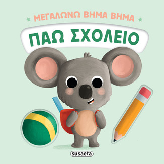 ΠΑΩ ΣΧΟΛΕΙΟ (PESAVENTO) (ΣΕΙΡΑ ΜΕΓΑΛΩΝΩ ΒΗΜΑ ΒΗΜΑ 2) (ΕΤΒ 2025)