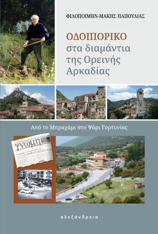 ΟΔΟΙΠΟΡΙΚΟ ΣΤΑ ΔΙΑΜΑΝΤΙΑ ΤΗΣ ΟΡΕΙΝΗΣ ΑΡΚΑΔΙΑΣ (ΠΑΠΟΥΛΙΑΣ) (ΕΤΒ 2022)