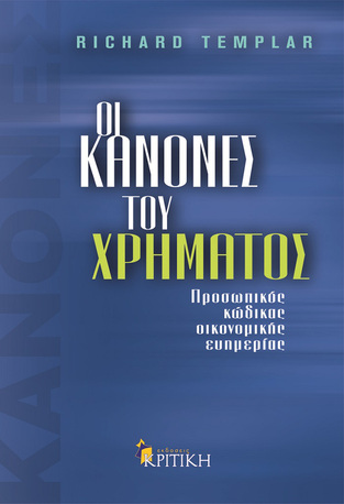 Ψ2079 ΟΙ ΚΑΝΟΝΕΣ ΤΟΥ ΧΡΗΜΑΤΟΣ (TEMPLAR)