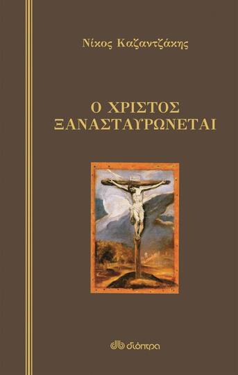 Ο ΧΡΙΣΤΟΣ ΞΑΝΑΣΤΑΥΡΩΝΕΤΑΙ (ΚΑΖΑΝΤΖΑΚΗΣ) (ΣΚΛΗΡΟ ΕΞΩΦΥΛΛΟ) (ΕΤΒ 2022)