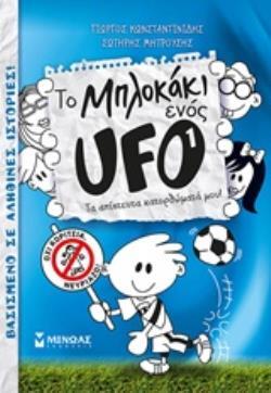 ΤΟ ΜΠΛΟΚΑΚΙ ΕΝΟΣ UFO ΤΑ ΑΠΙΣΤΕΥΤΑ ΚΑΤΟΡΘΩΜΑΤΑ ΜΟΥ ΒΙΒΛΙΟ 1 (ΚΩΝΣΤΑΝΤΙΝΙΔΗΣ / ΜΗΤΡΟΥΣΗΣ) (ΜΑΛΑΚΟ ΕΞΩΦΥΛΛΟ)