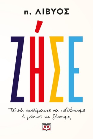 ΖΗΣΕ (ΠΑΤΗΡ ΛΙΒΥΟΣ)