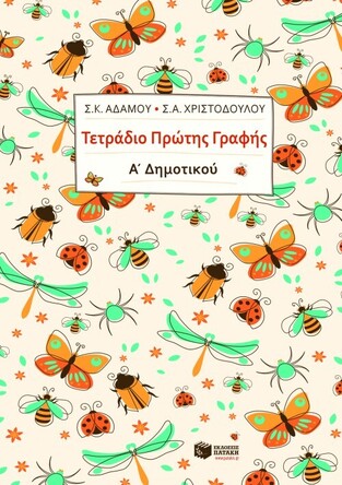 08210 ΤΕΤΡΑΔΙΟ ΠΡΩΤΗΣ ΓΡΑΦΗΣ Α ΔΗΜΟΤΙΚΟΥ (ΑΔΑΜΟΥ / ΧΡΙΣΤΟΔΟΥΛΟΥ)