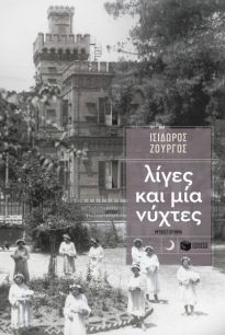 11237 ΛΙΓΕΣ ΚΑΙ ΜΙΑ ΝΥΧΤΕΣ (ΖΟΥΡΓΟΣ)