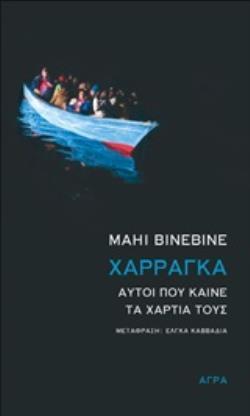 ΧΑΡΡΑΓΚΑ (ΒΙΝΕΒΙΝΕ)