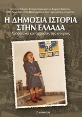 Η ΔΗΜΟΣΙΑ ΙΣΤΟΡΙΑ ΣΤΗΝ ΕΛΛΑΔΑ (ΑΝΔΡΕΟΥ ΚΑΚΟΥΡΙΩΤΗΣ ΚΟΚΚΙΝΟΣ)