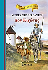 ΔΟΝ ΚΙΧΩΤΗΣ (ΘΕΡΒΑΝΤΕΣ) (ΣΕΙΡΑ ΓΑΛΑΖΙΑ ΒΙΒΛΙΟΘΗΚΗ 19)