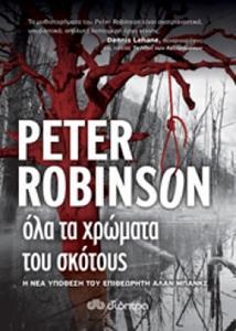 ΟΛΑ ΤΑ ΧΡΩΜΑΤΑ ΤΟΥ ΣΚΟΤΟΥΣ (ROBINSON) (ΕΤΒ 2018)