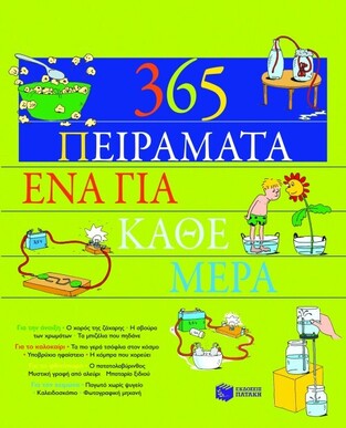 05958 365 ΠΕΙΡΑΜΑΤΑ ΕΝΑ ΓΙΑ ΚΑΘΕ ΜΕΡΑ (SAAN)