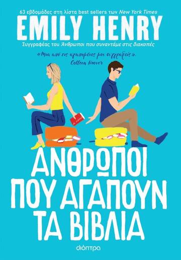 ΑΝΘΡΩΠΟΙ ΠΟΥ ΑΓΑΠΟΥΝ ΤΑ ΒΙΒΛΙΑ (HENRY) (ΕΤΒ 2022)