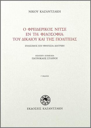 Ο ΦΡΕΙΔΕΡΙΚΟΣ ΝΙΤΣΕ ΕΝ ΤΗ ΦΙΛΟΣΟΦΙΑ ΤΟΥ ΔΙΚΑΙΟΥ ΚΑΙ ΤΗΣ ΠΟΛΙΤΕΙΑΣ (ΚΑΖΑΝΤΖΑΚΗΣ)