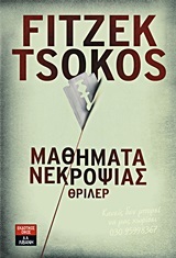 ΜΑΘΗΜΑΤΑ ΝΕΚΡΟΨΙΑΣ (TSOKOS)