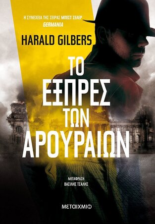 ΤΟ ΕΞΠΡΕΣ ΤΩΝ ΑΡΟΥΡΑΙΩΝ (GILBERS) (ΕΤΒ 2021)