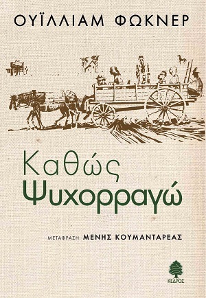 ΚΑΘΩΣ ΨΥΧΟΡΡΑΓΩ (ΦΩΚΝΕΡ)