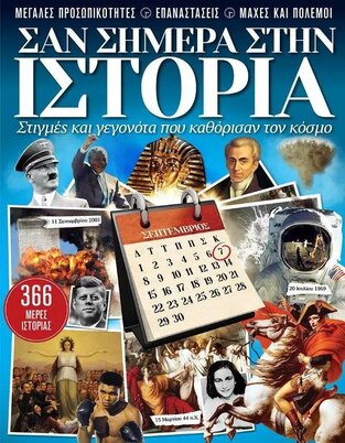 ΣΑΝ ΣΗΜΕΡΑ ΣΤΗΝ ΙΣΤΟΡΙΑ 366 ΜΕΡΕΣ ΙΣΤΟΡΙΑΣ (ΕΚΔΟΣΗ 2022)