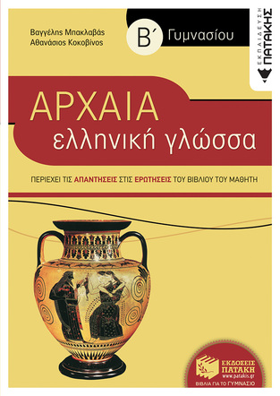 06736 ΑΡΧΑΙΑ Β ΓΥΜΝΑΣΙΟΥ (ΜΠΑΚΛΑΒΑΣ) (ΣΥΝΟΠΤΙΚΗ ΕΚΔΟΣΗ 2010)