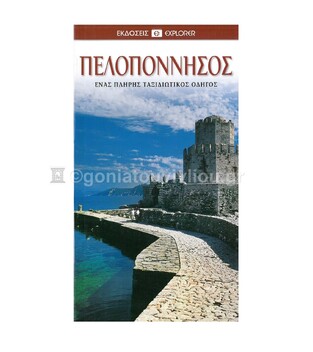 ΠΕΛΟΠΟΝΝΗΣΟΣ (EXPLORER) (ΕΚΔΟΣΗ 2012)